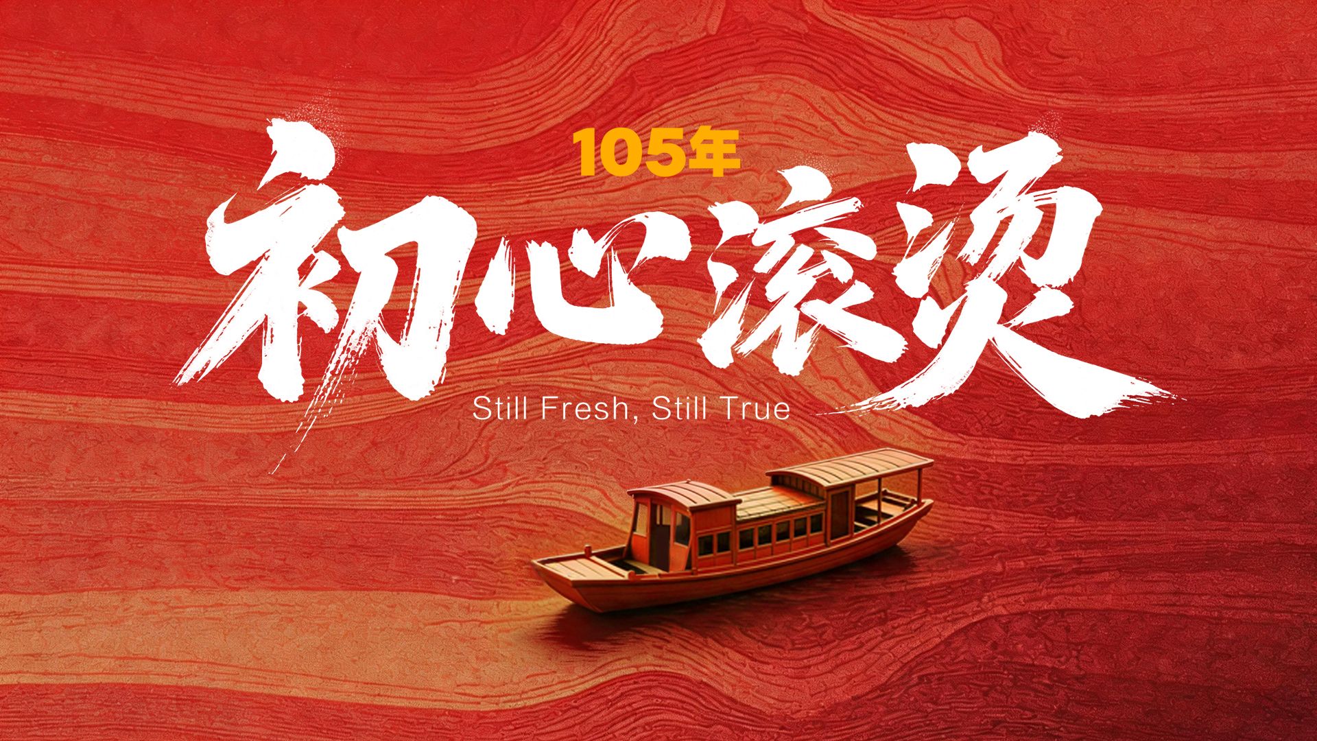 105年，初心滚烫！