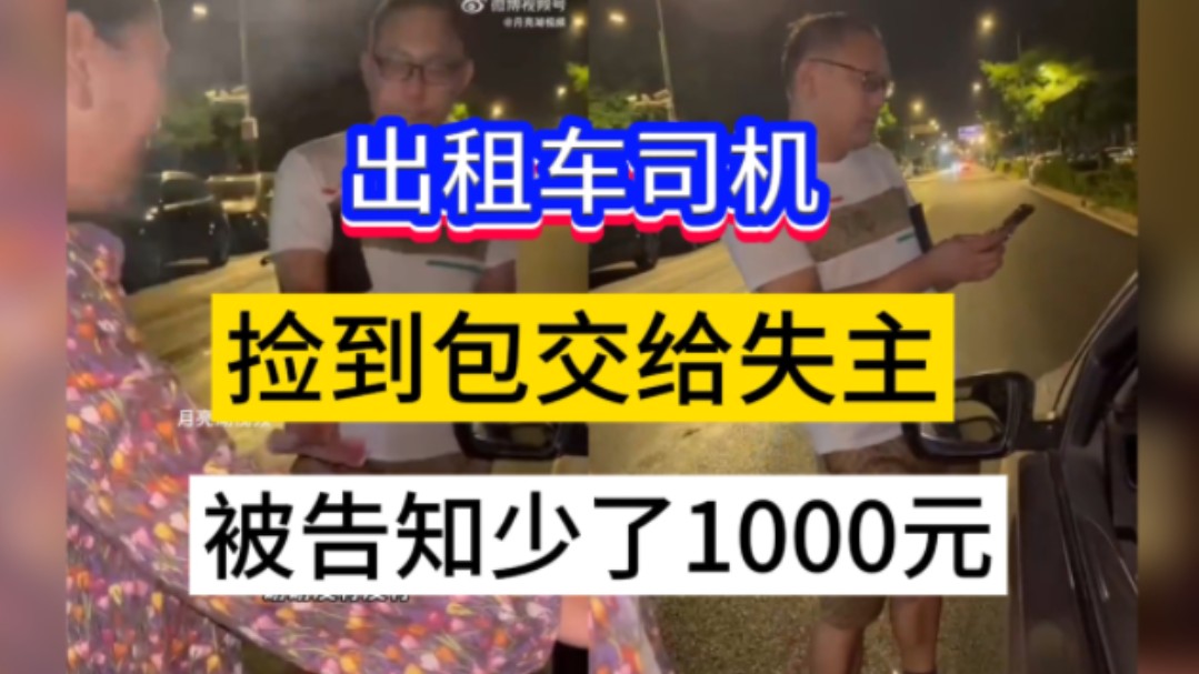 7月29日,河北网友发布视频,乘出租车时与司机看见上一个乘客落下的包,交还失主被告知少了1000.网友报警后,失主回想起在一个地方用了1000元现...