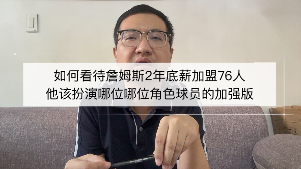 如何看待詹姆斯2年底薪加盟76人，他该扮演哪位哪位角色球员的加强版？