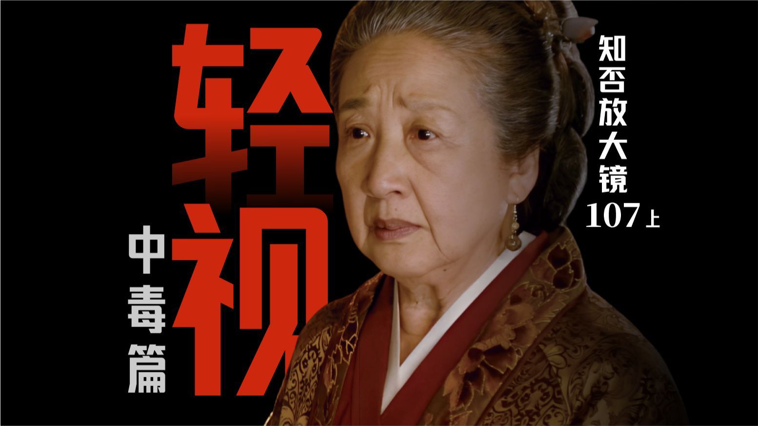 知否放大镜 107上｜风雨临堂，棋局已开