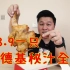【新品测评】肯德基38.9一只的秘汁全鸡，真的好吃吗？