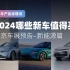 2024哪些新车值得买？北京车展最新亮点预告【汽车推荐】