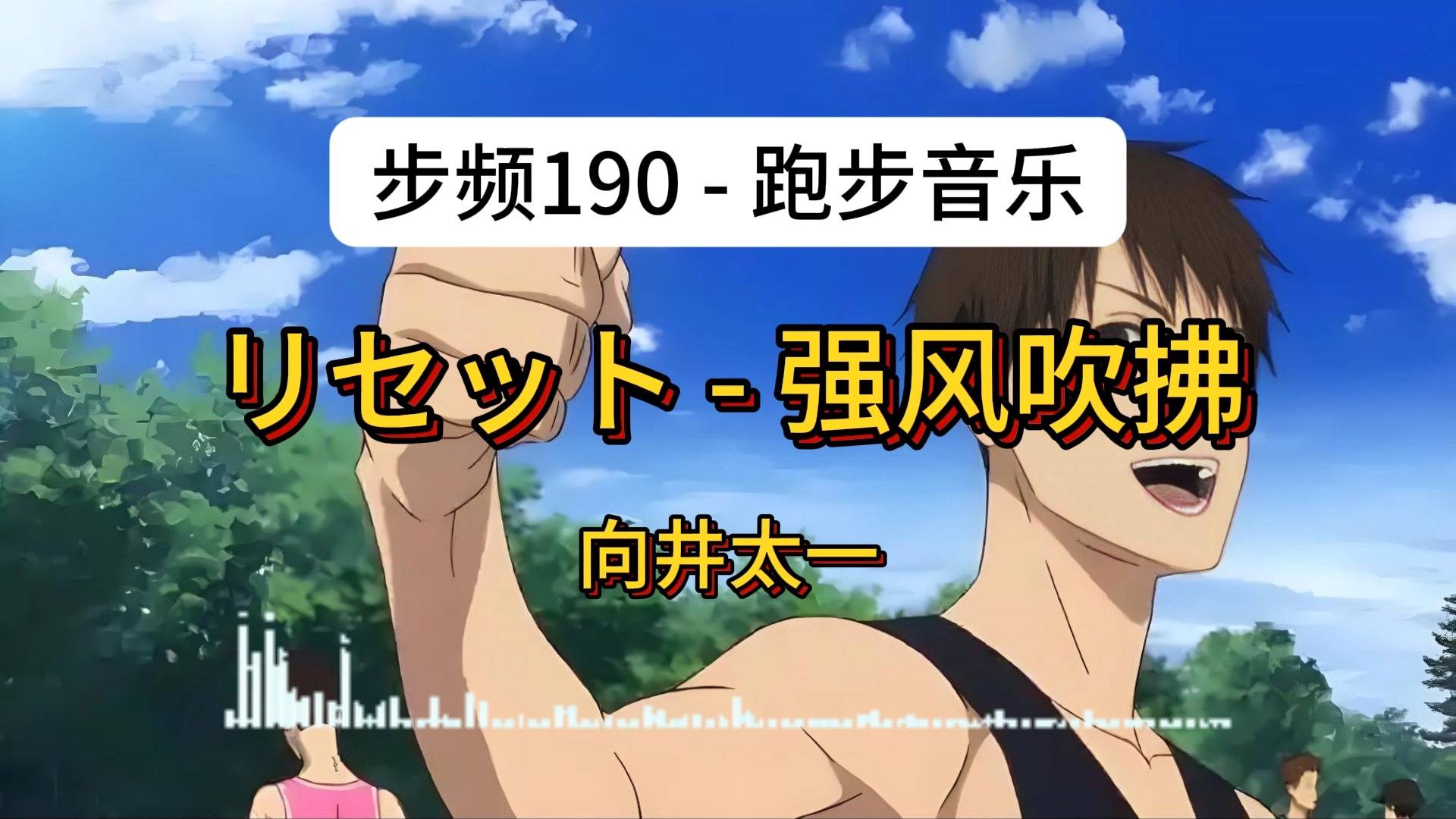 [步频190][循环30分][强风吹拂ED]リセット - 向井太一[跑步音乐][铂金步频训练][外语歌曲][bpm190]