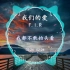 【HD无损】F.I.R飞儿乐团-《我们的爱》｜我们的爱，错过就不再回来，直到现在，我们还在等待、