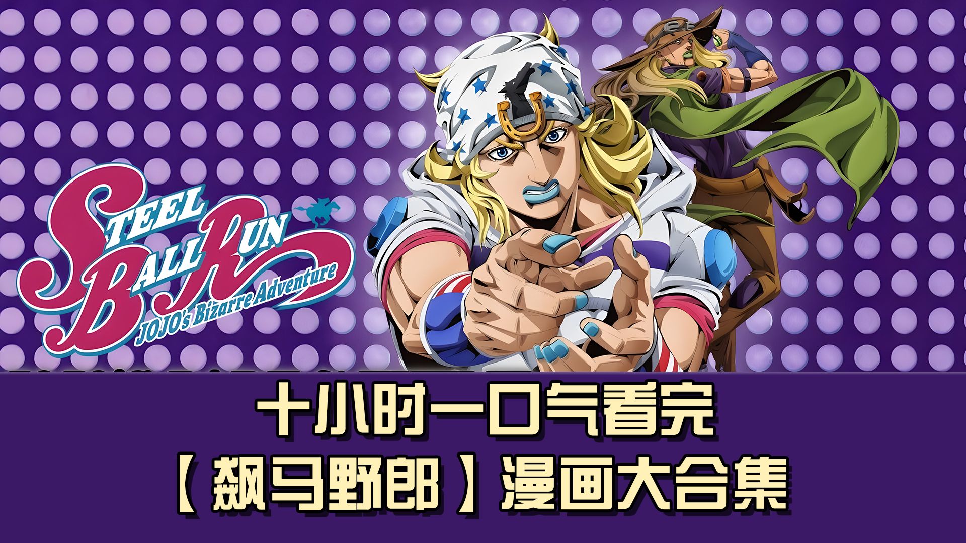 一口气看完，十小时【飙马野郎】漫画解说大合集