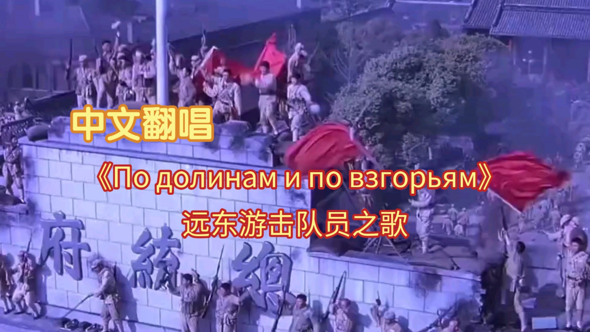 【中文翻唱】《По долинам и по взгорьям（远东游击队员之歌）》一切变成神话传说，到处流传不磨灭！