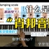【钢琴学习】肖邦教你弹音阶