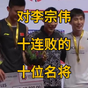 进李宗伟“十连败俱乐部”的十位名将。最高17连败