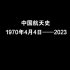 中国航天发展历程1970--2023