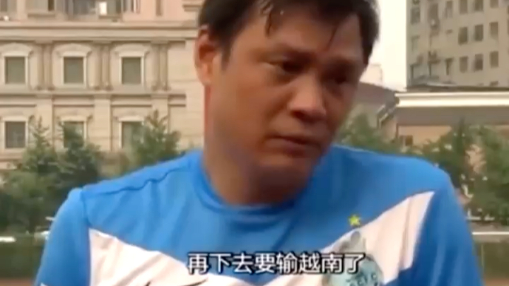 输完泰国输越南，范志毅这段话被奉为中国足球的圣经