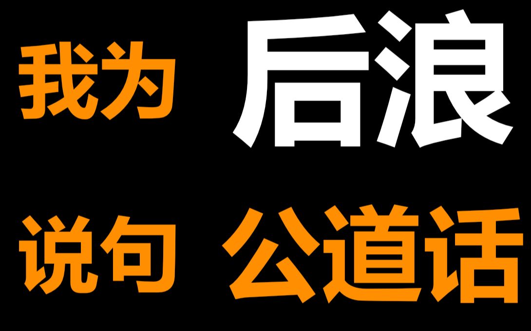 让我为《后浪》说句公道话哔哩哔哩 (゜゜)つロ 干杯~bilibili