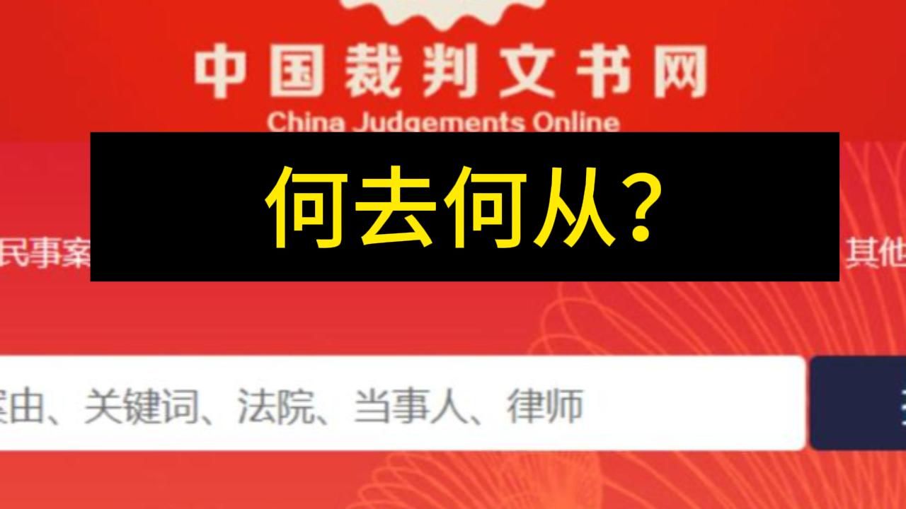 续ⷮŠ裁判文书公开制度“消亡史”?哔哩哔哩bilibili