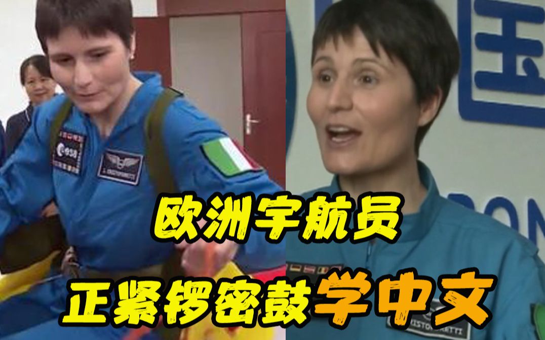 欧洲宇航员正紧锣密鼓学中文