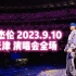 【虽迟但到】周杰伦 2023.9.10天津演唱会 两个半小时完整高清版