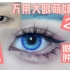 万用萌妹妆2.0来啦！！！内付化妆小技巧！！单眼皮也可以变成超级大眼！！
