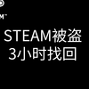 STEAM被盗怎么办？找回只需3小时方法！！！！最快！！！！最简单！！！！_网络游戏热门视频