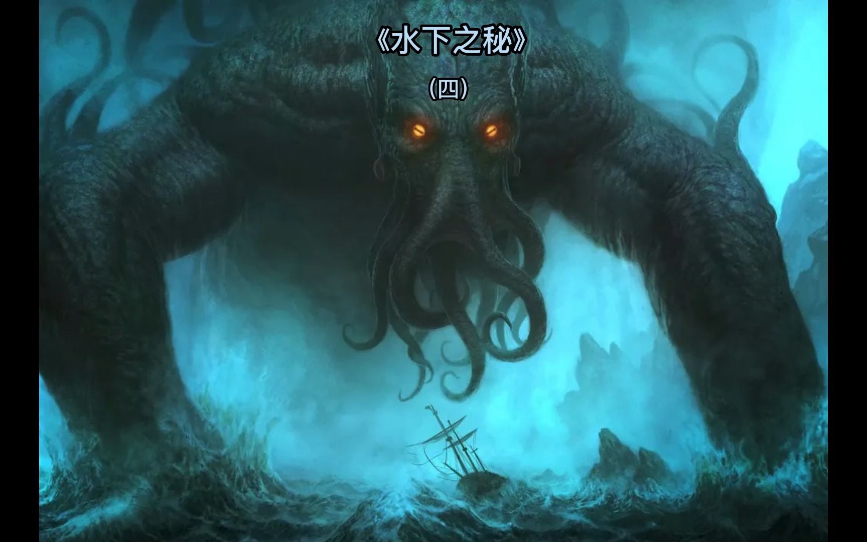 神秘深海巨兽开始破坏地球