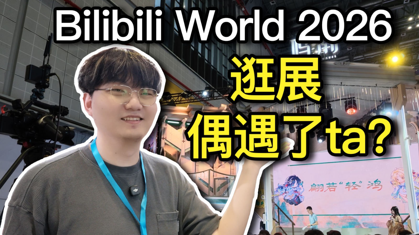 探展Bilibili World！带着华为Pura X Max速通BW游戏展区，本命游戏都在！还偶遇了好多up主！