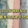 130斤微胖女生｜春季出游裙子分享