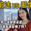 为了爱情放弃藤校MBA，我不配做独立女性吗 | 情人节特辑