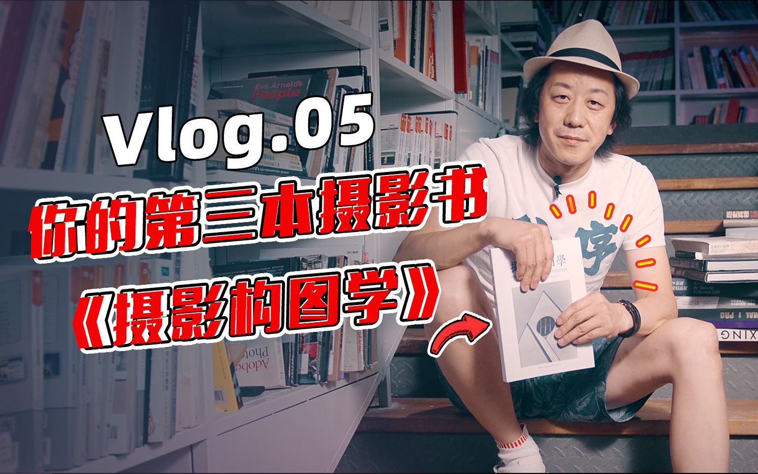 【李涛PS Vlog.05】你的第三本摄影书：《摄影构图学》。