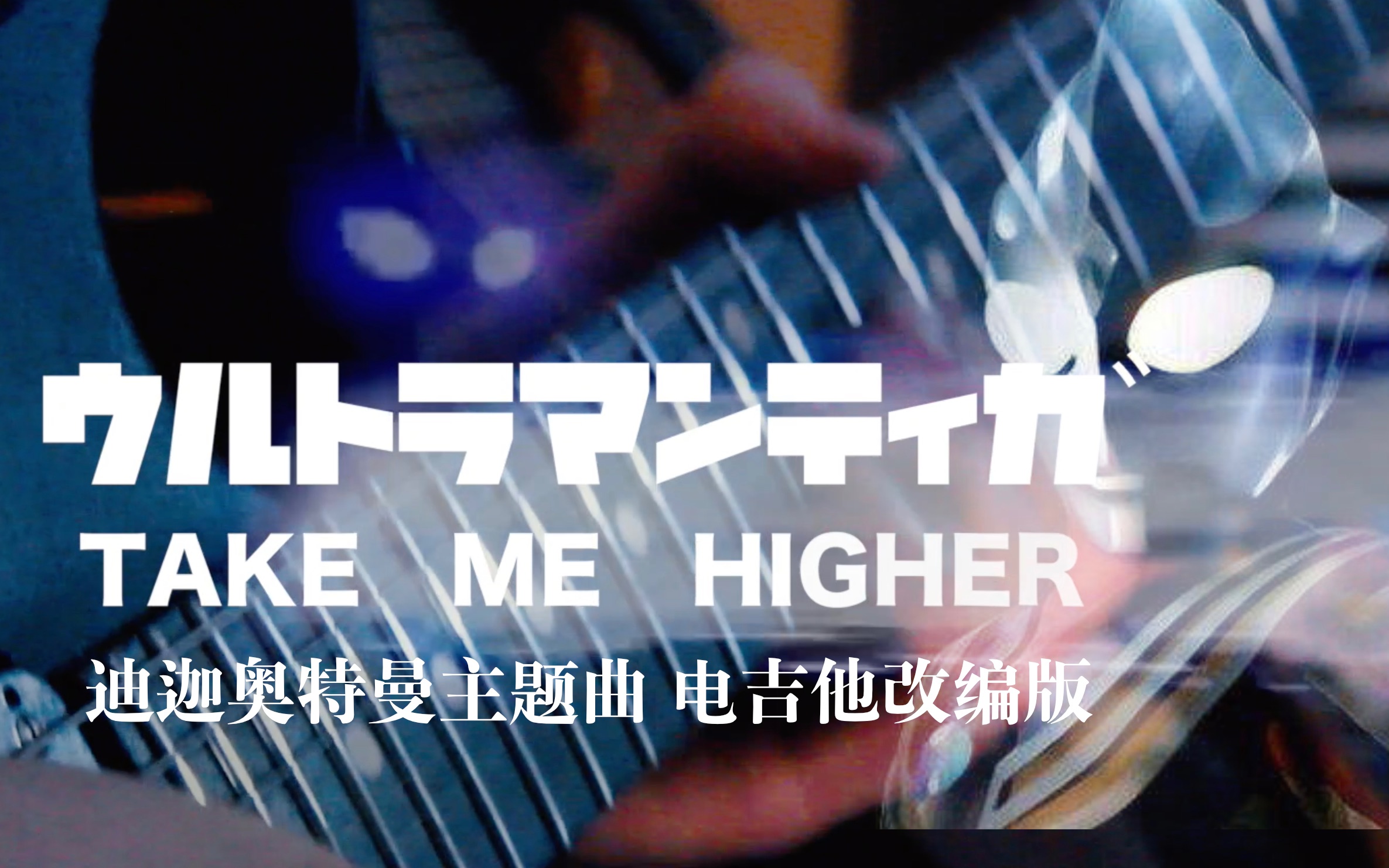 【全程高能】炸裂童年！你从未听过的迪迦奥特曼主题曲Take Me Higher电吉他改编版！