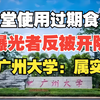 广州大学食堂员工向领导反馈食材过期被开除？官方回应：属实