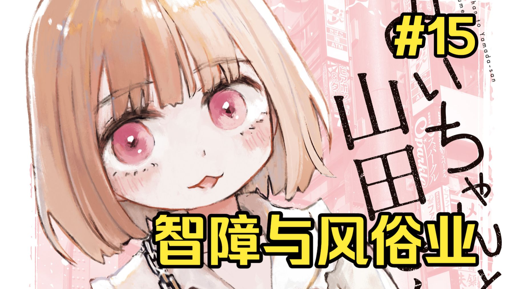 残疾女孩进入风俗业 余命一年【实衣与山田】第15话