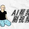 【黑科技】B站视频一键总结，AI帮你快速浏览视频内容