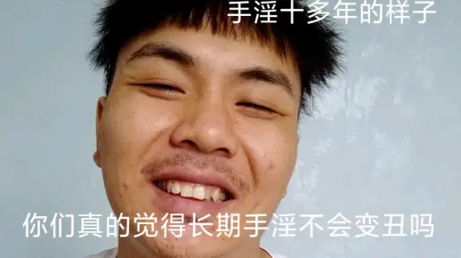 长期手淫会让人变丑变矮吗？来听听这位不信邪的有十多年手淫史的大丑逼讲讲手淫让他的变化