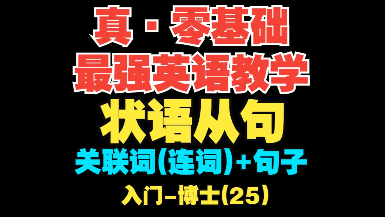【真·零基础英语(25)】状语从句超简单，就"关联词+句子"就行！【入门-博士】