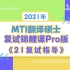 2021翻译硕士MTI复试锦鲤课Pro版--21复试指导