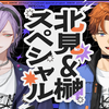 【自用】北見＆榊スペシャル（3SKM一周年纪念直播歌回部分