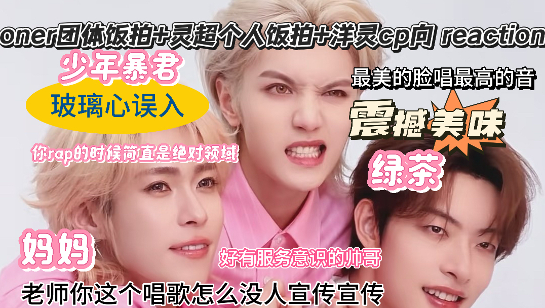 【韩娱reaction】大晚上给我听爽了，磕疯了|oner全体舞台+灵超个人舞台+洋灵cp向
