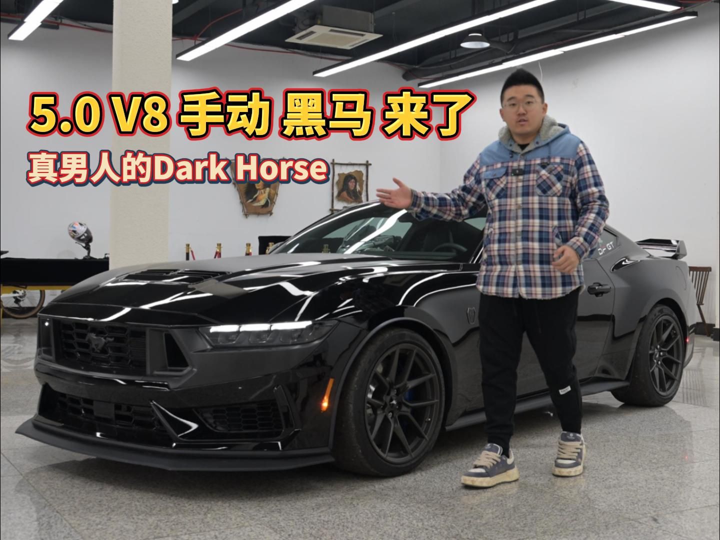 5.0 V8手动黑马DarkHorse来了！