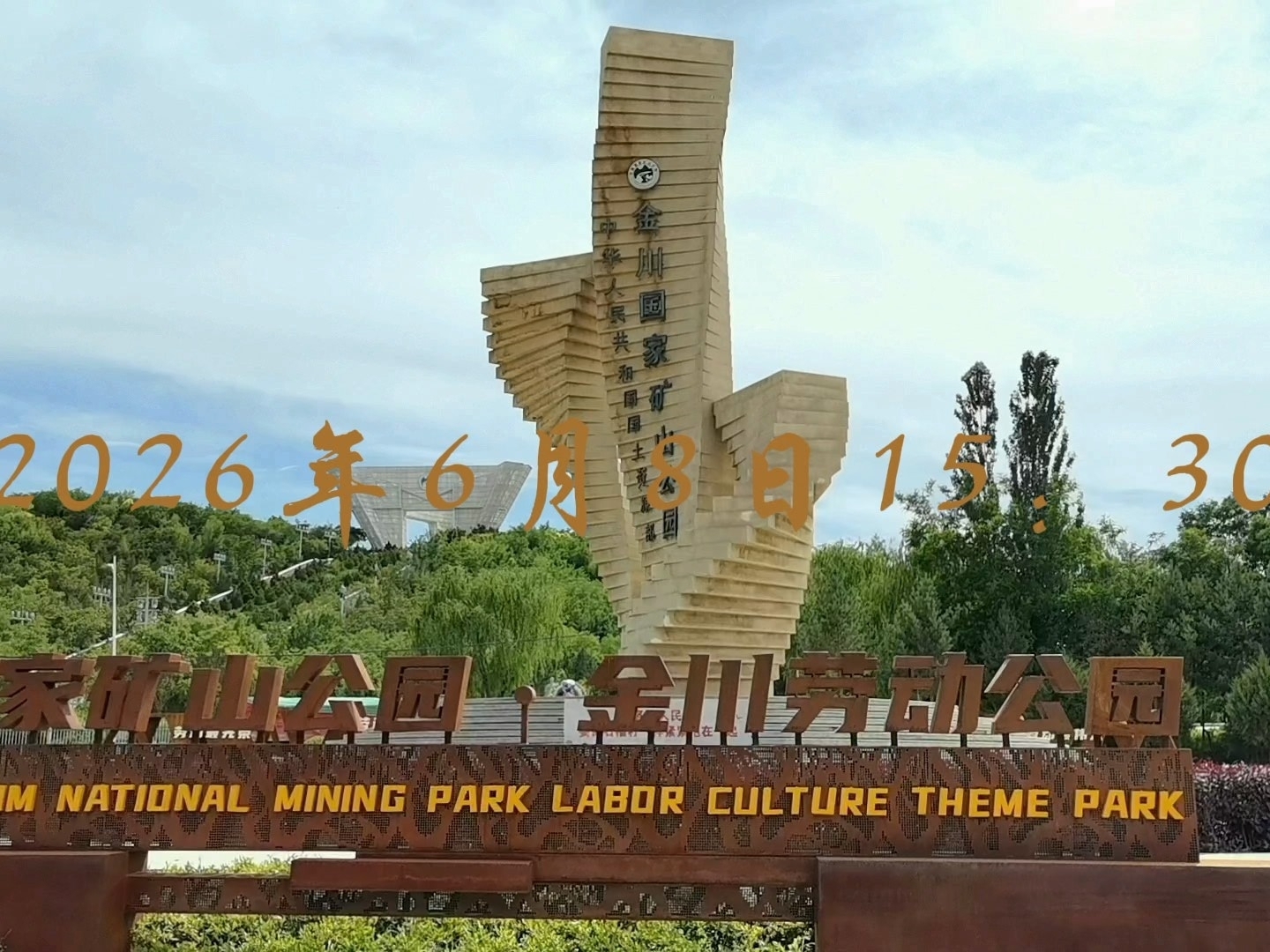 2026年6月8日金昌金川国家矿山公园