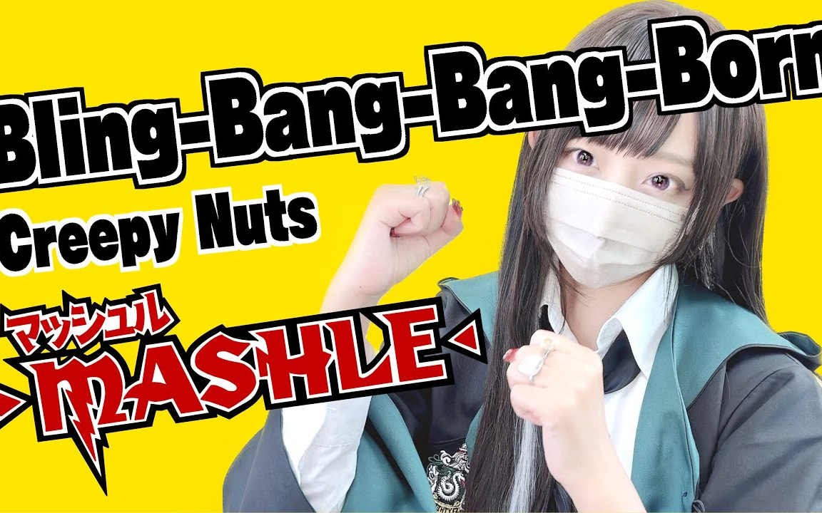 【ココル原人】Creepy Nuts「Bling-Bang-Bang-Born」【物理魔法使马修第二季 OP】