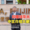 印度新任驻华大使，用中文介绍印度大使馆