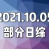 20211005(火) 日综
