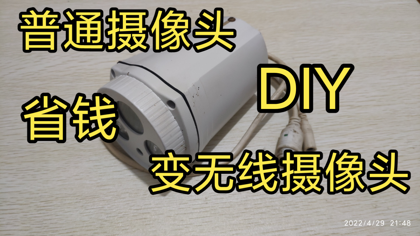 省钱秘籍，普通网络摄像头，变身无线摄像头，方法简单，一学就会！