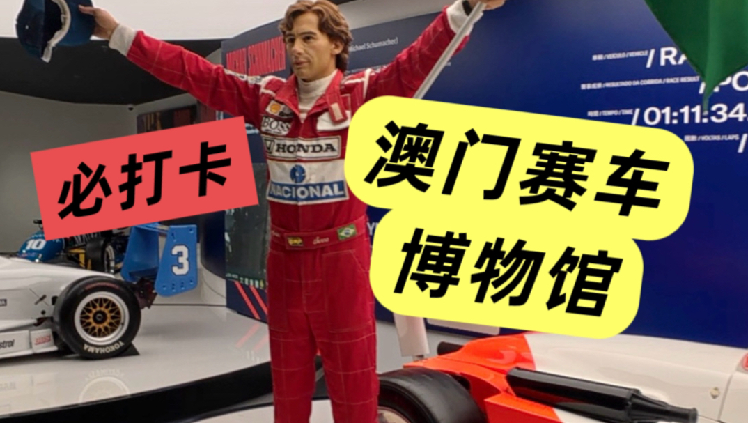 澳门旅游必打卡：大赛车博物馆