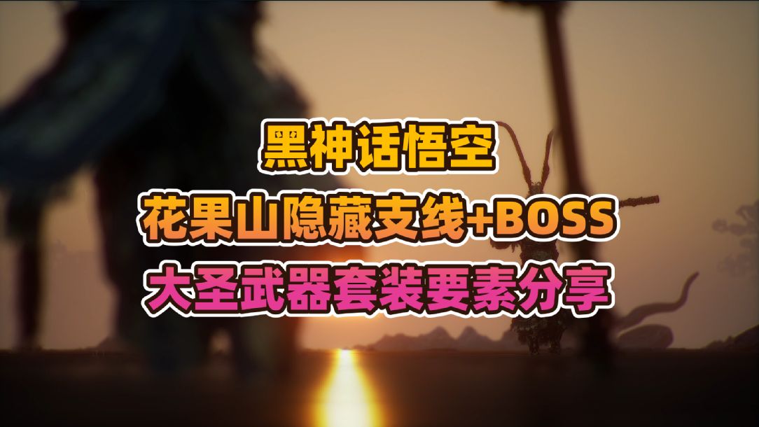 黑神话悟空《花果山》隐藏支线+BOSS+大圣武器套装+隐藏剧情要素分享哔哩哔哩bilibili黑神话悟空游戏攻略