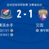 亚冠决赛首回合横滨水手主场2-1逆转阿尔艾因占得先机渡边皓太植中朝日分别破门！看好阿尔艾因次回合逆转翻盘