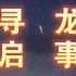 寻龙启事024：14年滁州、22年贵州黔西南地区都目击了金色蛇形生物飞过天空…这是龙吗？
