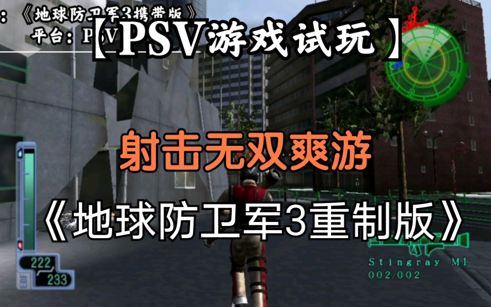 Psv游戏试玩 射击无双 地球防卫军3携带版 哔哩哔哩 つロ干杯 Bilibili