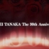 田中公平作家生活30周年纪念音乐会——樱之夜