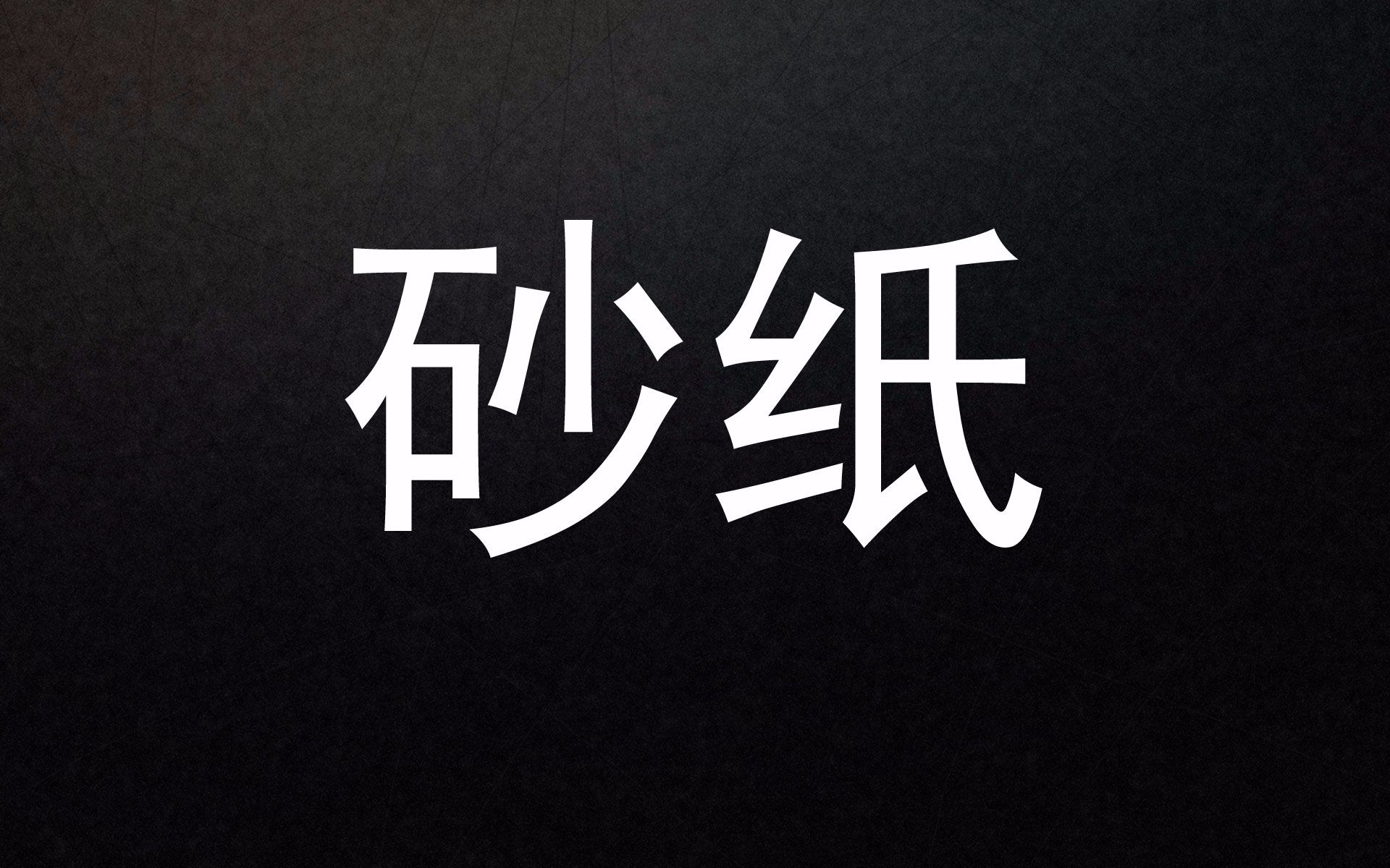 【asmr】砂纸触发_哔哩哔哩)つロ 干杯-bilibili