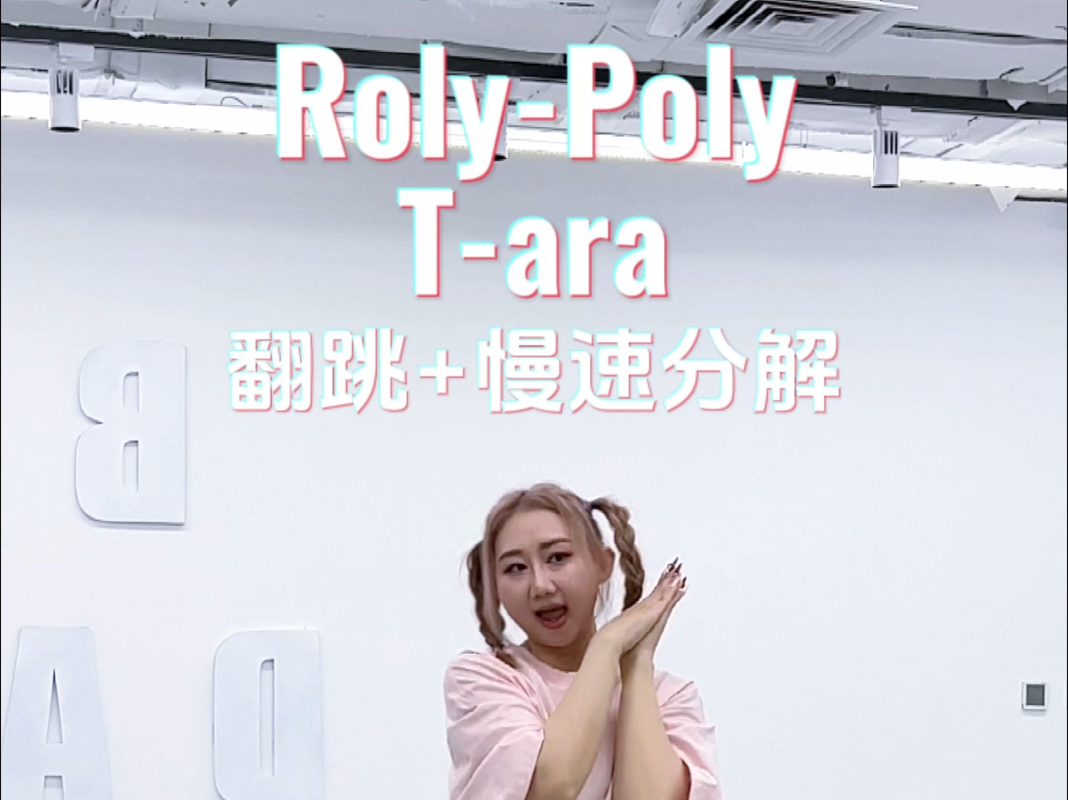 【Tara-RolyPoly】翻跳+数拍分解＋慢速（已镜面)