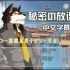 【UTAU兽人】秘密的放学后 中文字幕版