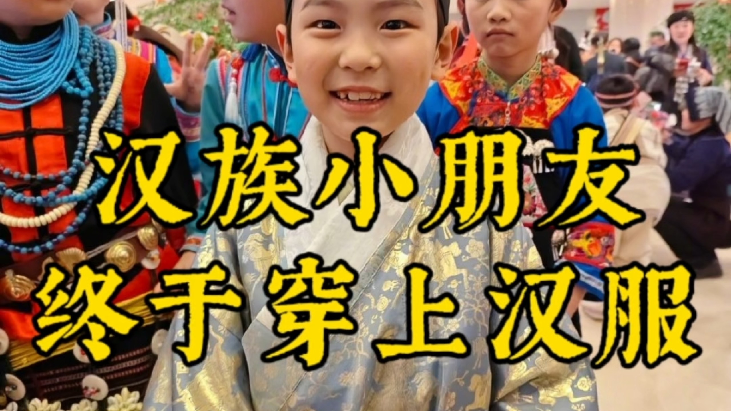 泪目！汉族小朋友终于穿上汉服！这也是汉服首次以“汉族民族服饰”的名义登上“春晚”，愿今后越来越多人能认识和了解汉服，希望汉服以后能重新回到每个汉族人的衣橱里。